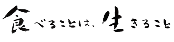 食べることは、生きること