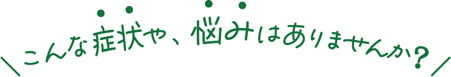 悩み