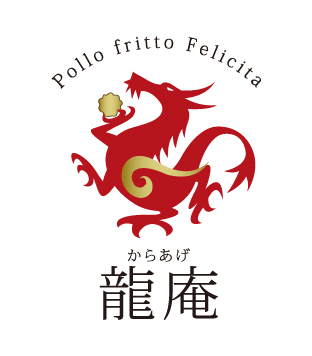 Pollo　fritto　Felicita　龍庵